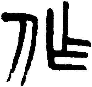 作,楊沂孫,書法字典